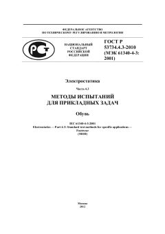 GOST R 53734.4.3-2010