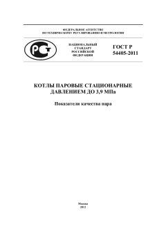GOST R 54405-2011