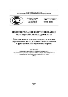 GOST R ISO 8551-2010