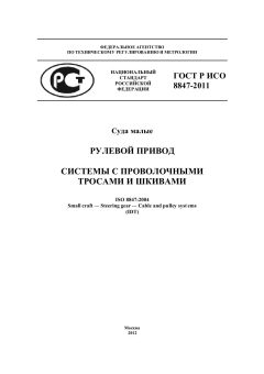 GOST R ISO 8847-2011