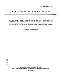 GOST 16218.6-93