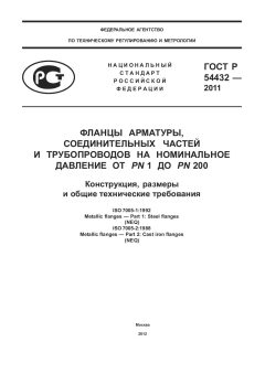 GOST R 54432-2011