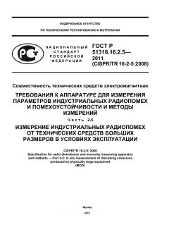 GOST R 51318.16.2.5-2011