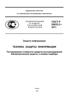 GOST R 52633.3-2011