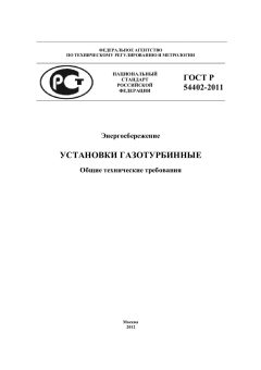 GOST R 54402-2011