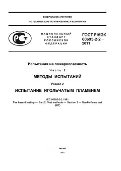 GOST R IEC 60695-2-2-2011