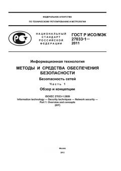 GOST R ISO/IEC 27033-1-2011