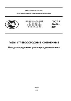 GOST R 54484-2011