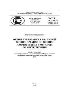 GOST R ISO/IEC 17040-2010