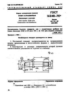 GOST 16248-70