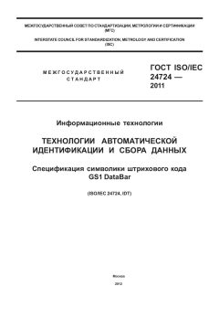 GOST ISO/IEC 24724-2011