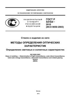 GOST R 54164-2010