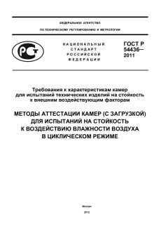 GOST R 54436-2011