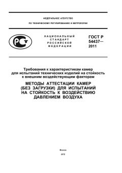 GOST R 54437-2011
