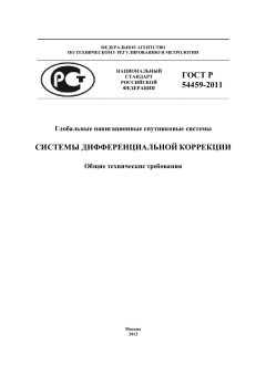 GOST R 54459-2011