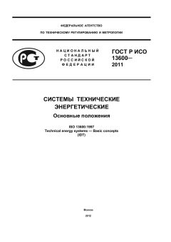 GOST R ISO 13600-2011