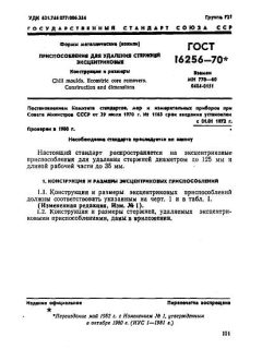 GOST 16256-70