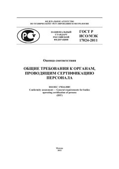 GOST R ISO/IEC 17024-2011