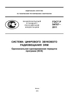 GOST R 54707-2011