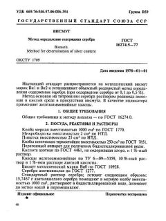 GOST 16274.5-77