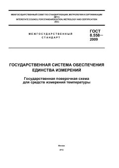 GOST 8.558-2009
