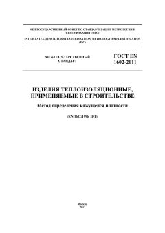 GOST EN 1602-2011