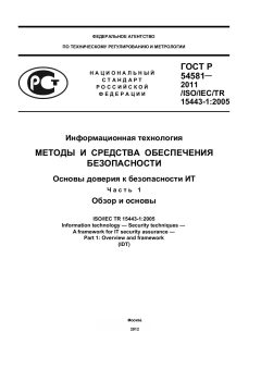GOST R 54581-2011