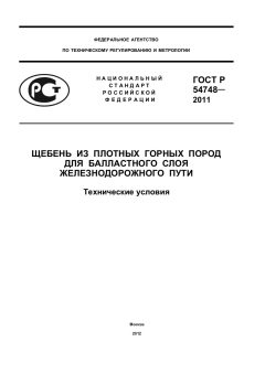 GOST R 54748-2011