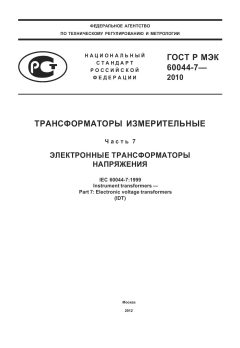 GOST R IEC 60044-7-2010