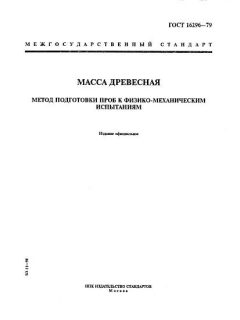GOST 16296-79