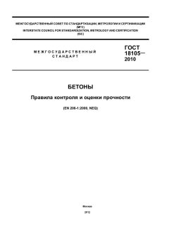 GOST 18105-2010