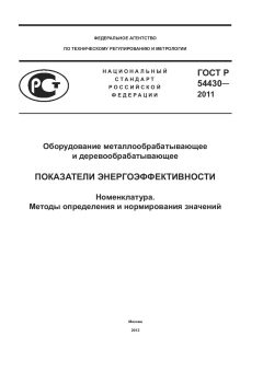 GOST R 54430-2011