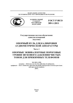 GOST R ISO 389-1-2011