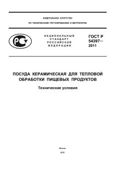 GOST R 54397-2011