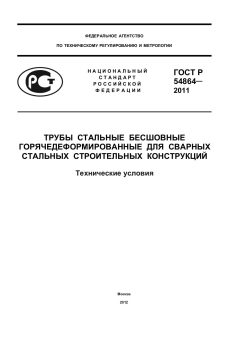 GOST R 54864-2011