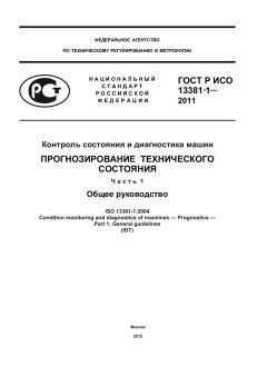 GOST R ISO 13381-1-2011