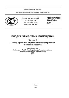 GOST R ISO 16000-7-2011