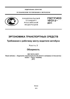 GOST R ISO 16121-2-2011