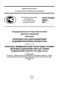 GOST R ISO 389-5-2011