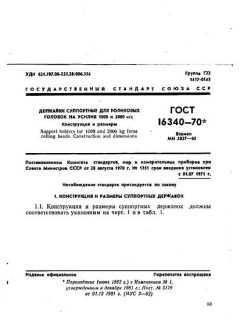 GOST 16340-70