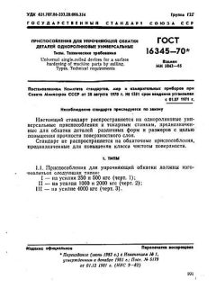 GOST 16345-70