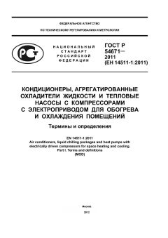 GOST R 54671-2011