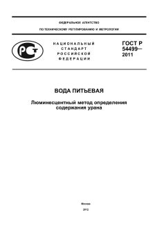 GOST R 54499-2011