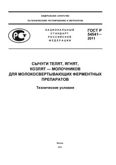 GOST R 54541-2011