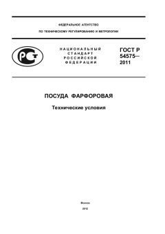 GOST R 54575-2011