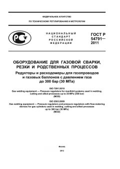GOST R 54791-2011