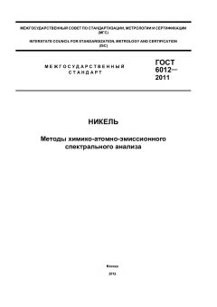 GOST 6012-2011