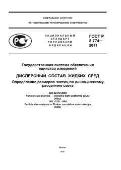 GOST R 8.774-2011