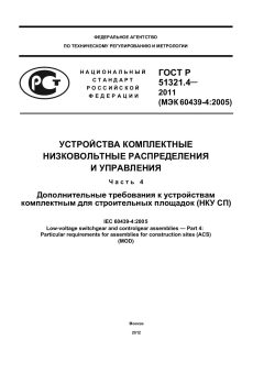 GOST R 51321.4-2011