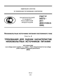 GOST R 54373-2011